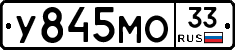 У845МО33 - 