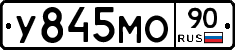 У845МО90 - 