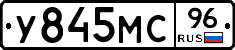 У845МС96 - 