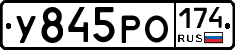 У845РО174 - 