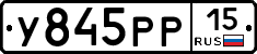 У845РР15 - 