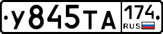 У845ТА174 - 
