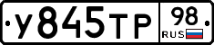 У845ТР98 - 