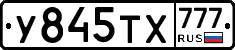У845ТХ777 - 