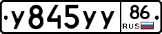 У845УУ86 - 