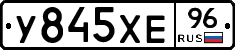 У845ХЕ96 - 