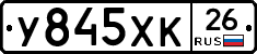 У845ХК26 - 