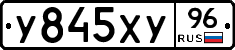У845ХУ96 - 