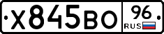 Х845ВО96 - 