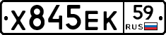 Х845ЕК59 - 