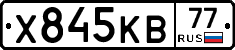 Х845КВ77 - 