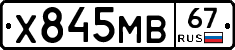 Х845МВ67 - 