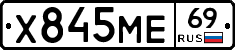 Х845МЕ69 - 