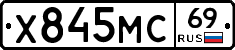 Х845МС69 - 