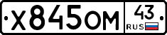 Х845ОМ43 - 