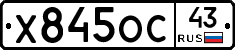 Х845ОС43 - 