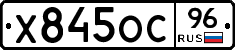 Х845ОС96 - 