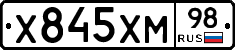Х845ХМ98 - 