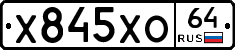 Х845ХО64 - 