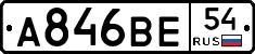 А846ВЕ54 - 