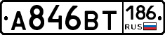 А846ВТ186 - 
