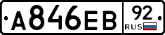 А846ЕВ92 - 
