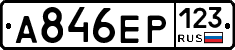 А846ЕР123 - 