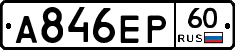 А846ЕР60 - 