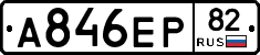А846ЕР82 - 