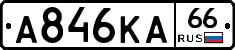 А846КА66 - 