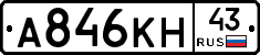 А846КН43 - 