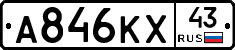 А846КХ43 - 