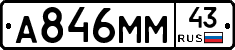 А846ММ43 - 