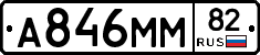 А846ММ82 - 