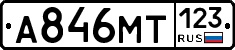 А846МТ123 - 