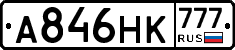 А846НК777 - 