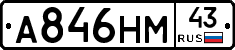 А846НМ43 - 