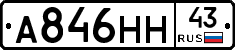 А846НН43 - 