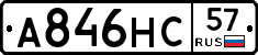 А846НС57 - 