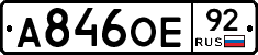 А846ОЕ92 - 