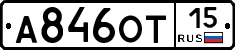 А846ОТ15 - 