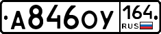 А846ОУ164 - 