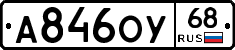 А846ОУ68 - 