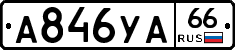 А846УА66 - 