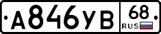 А846УВ68 - 