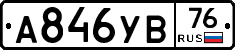 А846УВ76 - 