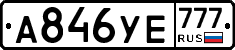 А846УЕ777 - 