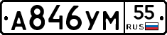 А846УМ55 - 