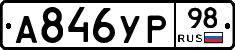 А846УР98 - 