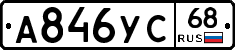 А846УС68 - 